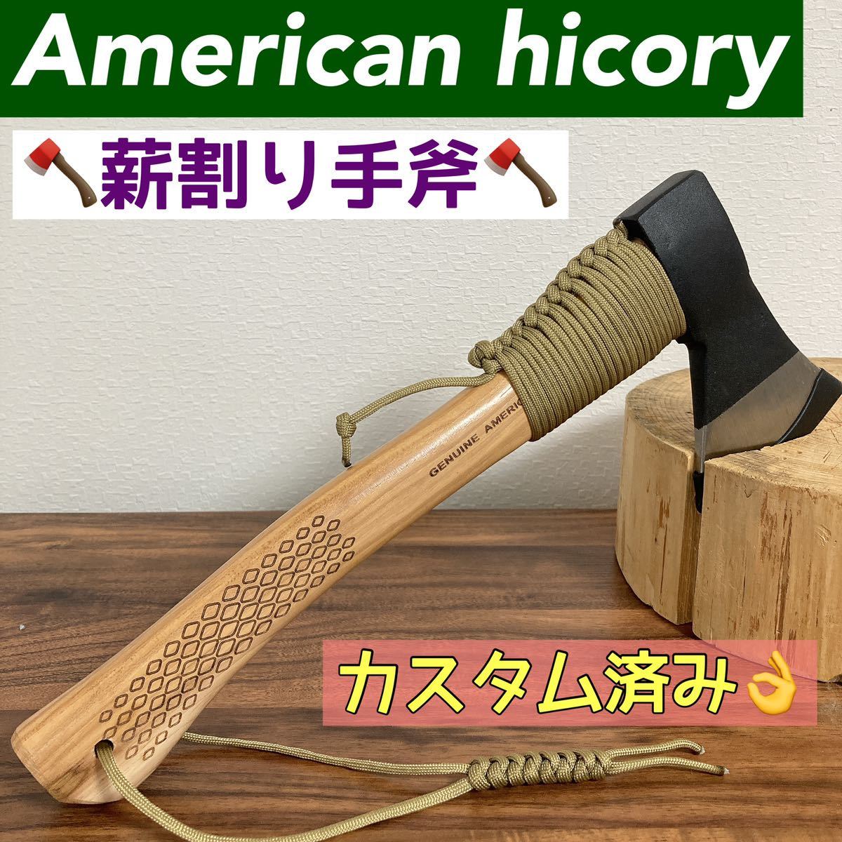 カスタム済み AMERICAN HICORY 薪割り手斧 ハチェット ヒッコリー 手斧 
