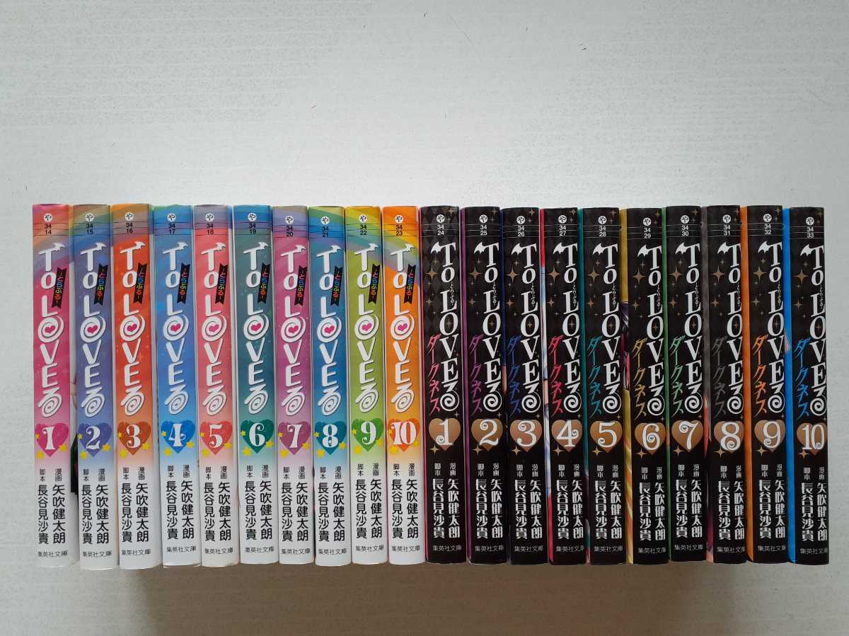 文庫版 To LOVEる ― とらぶる ― 全20巻セット 矢吹 健太朗 【公式通販】