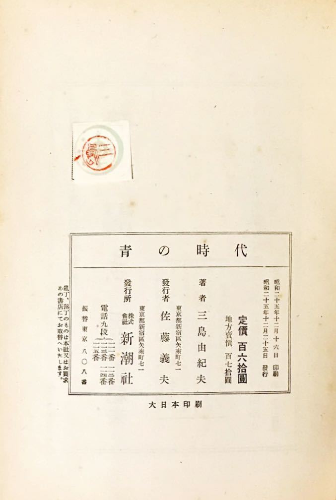 【初版！】青の時代　三島由紀夫　新潮社　昭和25年　猪熊弦一郎　太宰治　川端康成 初版！】青の時代三島由紀夫新潮社昭和25年猪熊弦一郎太宰治川端康成