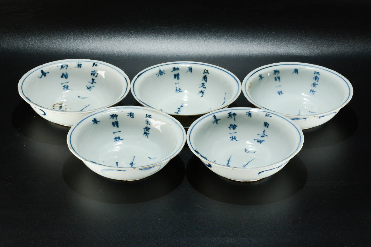 YH508 唐物 明時代 古染付 梅と詩文 お碗 菓子皿 5客 陶磁器 茶道具