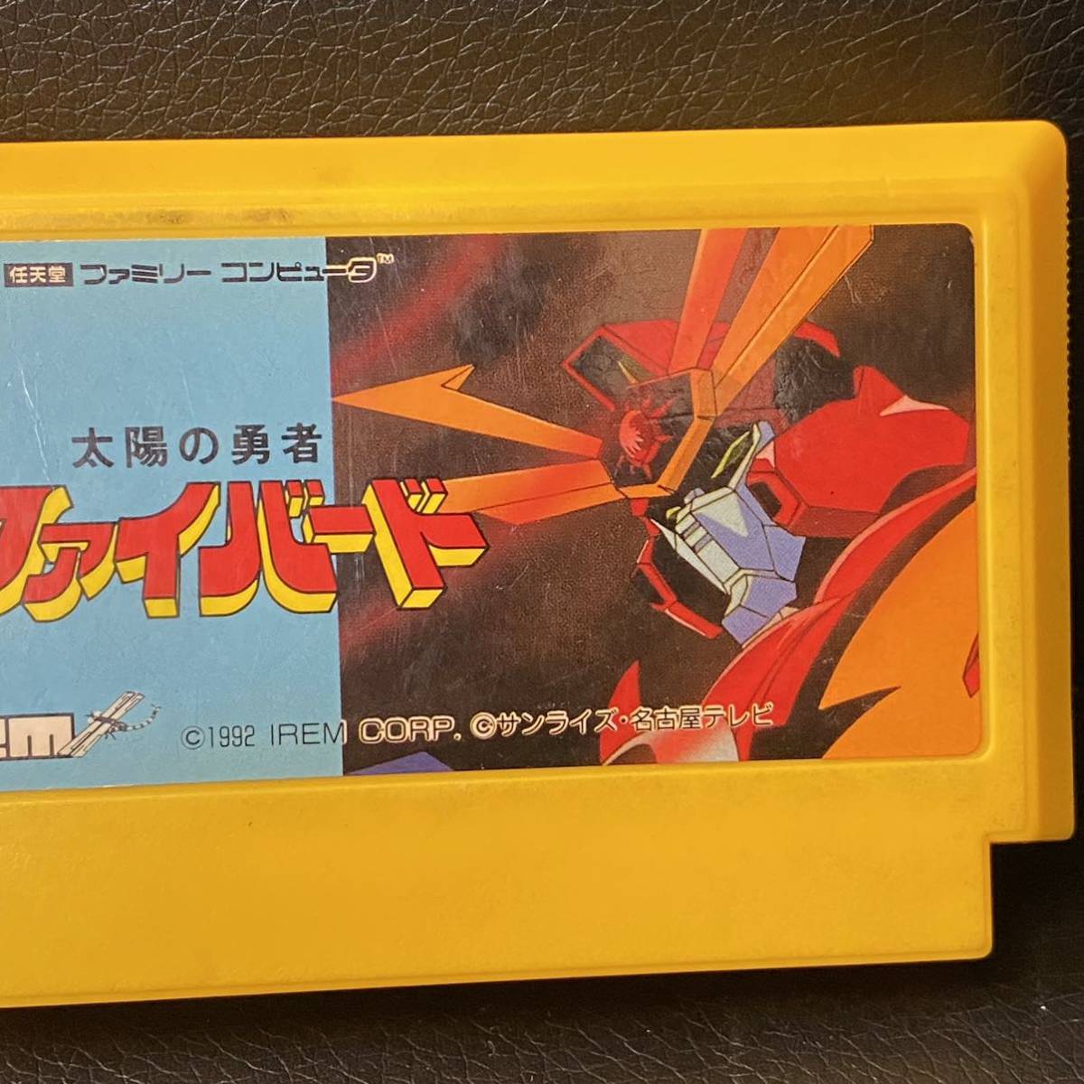 完品太陽の勇者ファイバードファミコンソフト