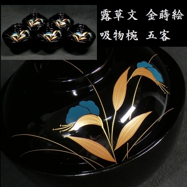 みつ輪島塗 光淋蒔絵 木箱あり 金彩 吸物椀10客 みつ輪島塗 光