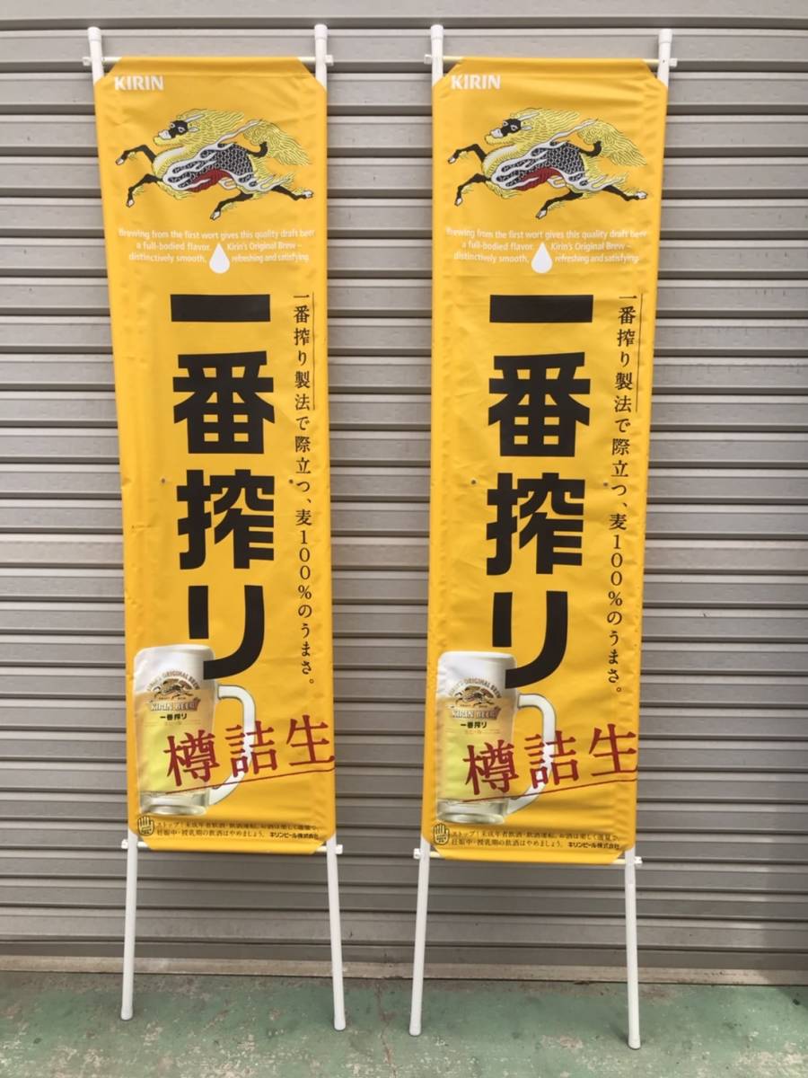 230528-1U]【現状品】≪KIRIN 一番搾り/のぼり旗 2点セット≫立看板