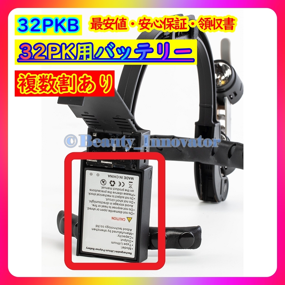 24点目[32PKB]★交換バッテリー ([32PK] ヘッドマウント LEDルーペ)【3か月保証 領収書】ヘッドランプ 歯科 DR.KIM/ドクターキムスタイル