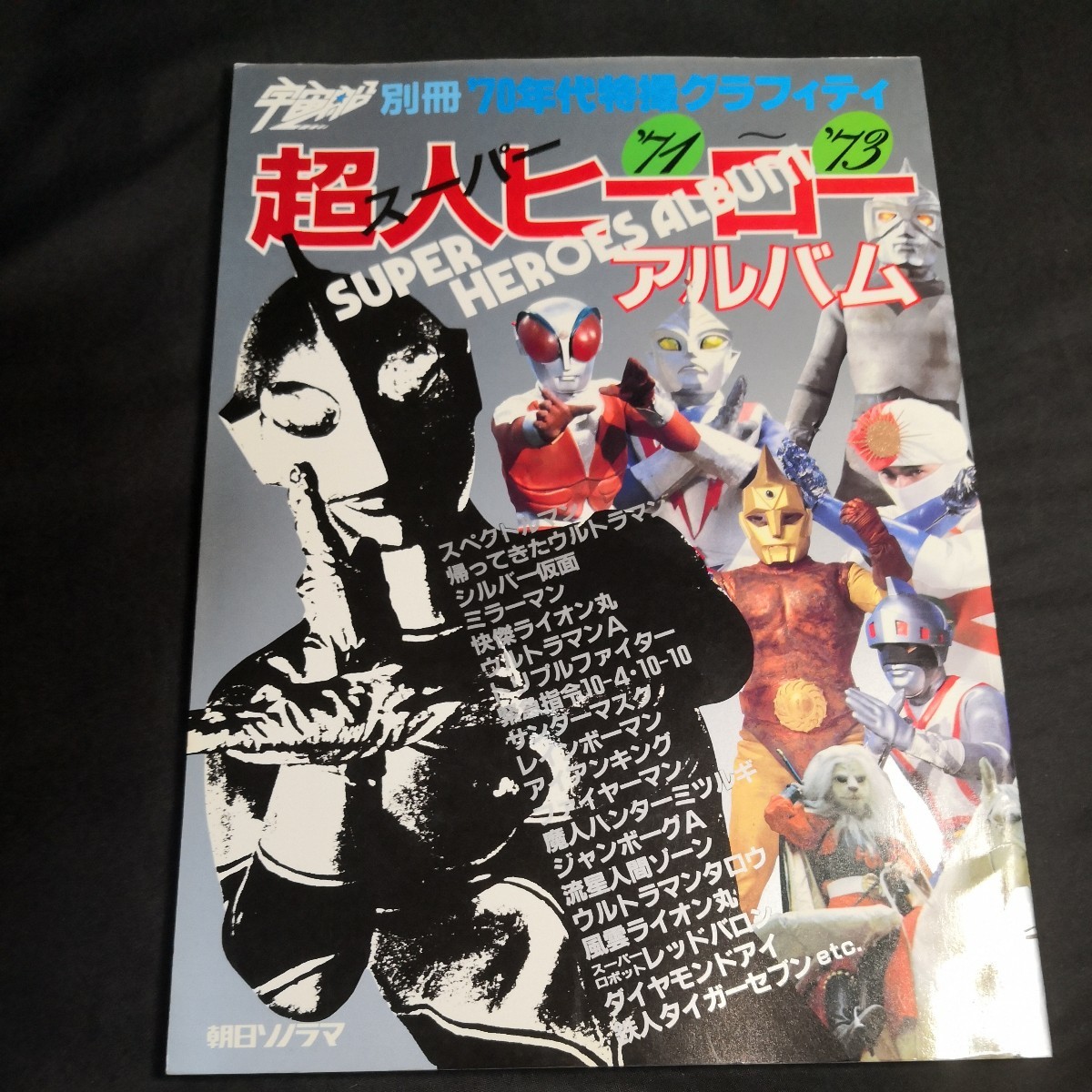 超人ヒーローアルバム '71～'73 '70年代特撮グラフィティ 朝日ソノラマ