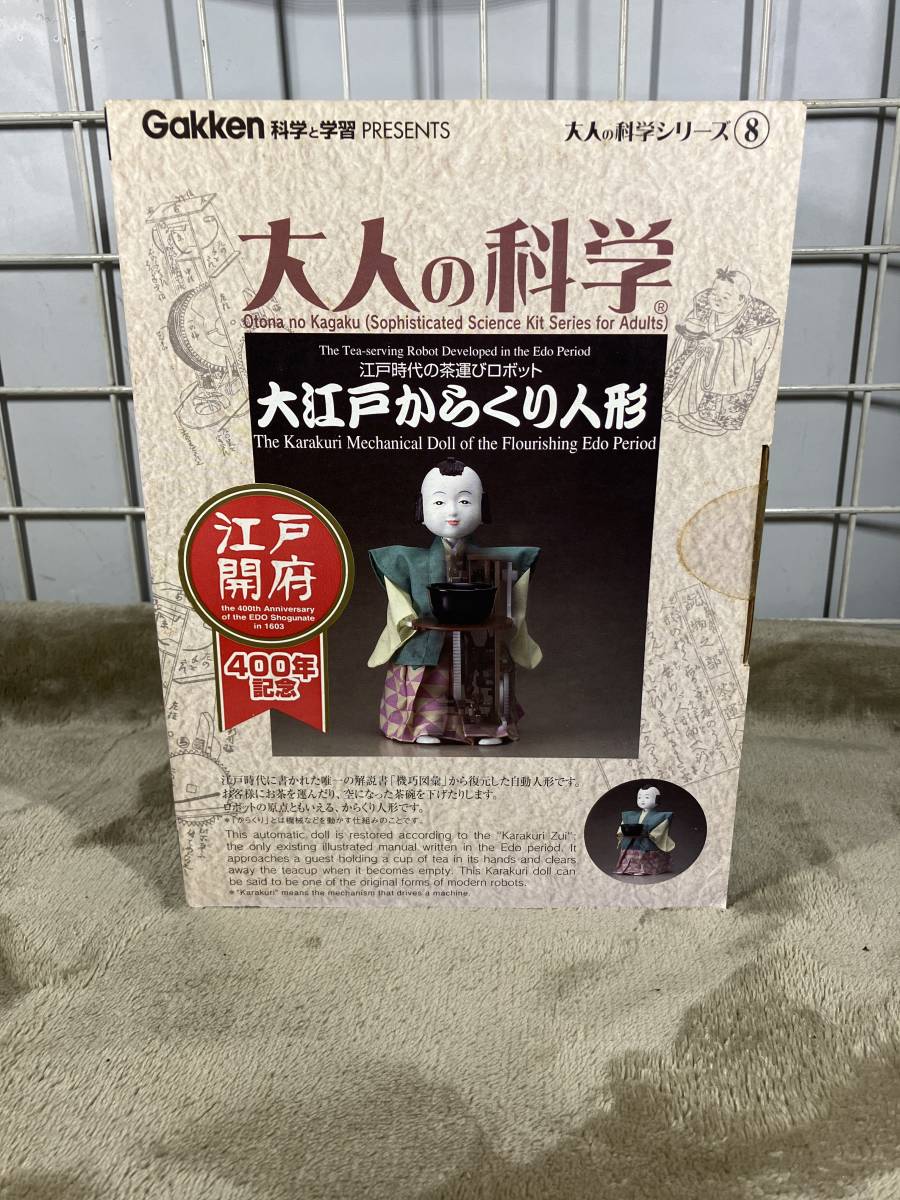 大人の科学 大江戸からくり人形 学研 希少キット 大人の科学シリーズ8