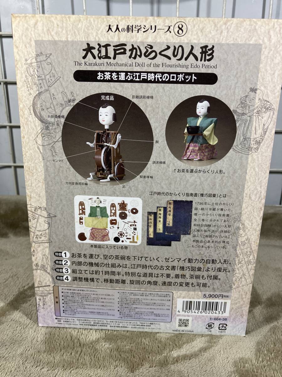 大人の科学 大江戸からくり人形 学研 希少キット 大人の科学シリーズ8