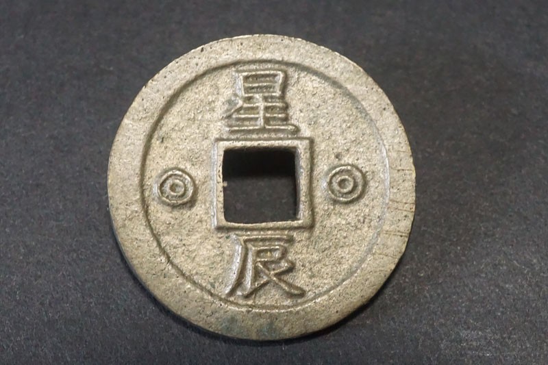 m*o様 12733 韓国の別銭　絵銭　希少 751)希少!朝鮮別銭 仁義禮智 背星辰 左右◎◇真正品◇直径約24.7mm 量