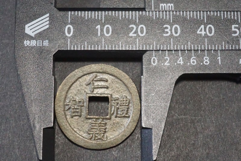 751)希少!朝鮮別銭 仁義禮智 背星辰 左右◎◇真正品◇直径約24.7mm 量
