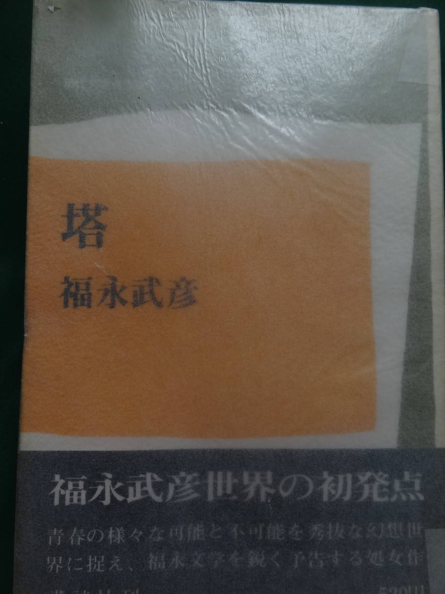 福永武彦 塔 ＜短篇小説集＞ 昭和46年 講談社 初版 帯付(福永武彦 