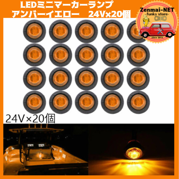 【高品質，人気セール】 R231　　トラック・トレーラー用 LEDミニマーカーランプ 直径約2cm 24V車用×20個セット アンバーイエローオレンジ/橙色 電飾 デコトラ