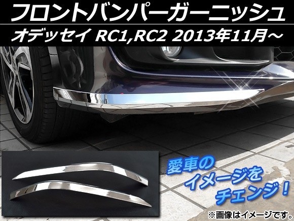 フロントバンパーガーニッシュ ホンダ オデッセイ RC1,RC2 2013年11月~ シルバー ABS樹脂 APSINA-ODRC-04 入数:1セット(左右)