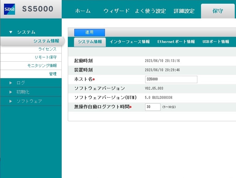 サクサ UTM（統合脅威管理アプライアンス）SS5000II プロダクト SAXA