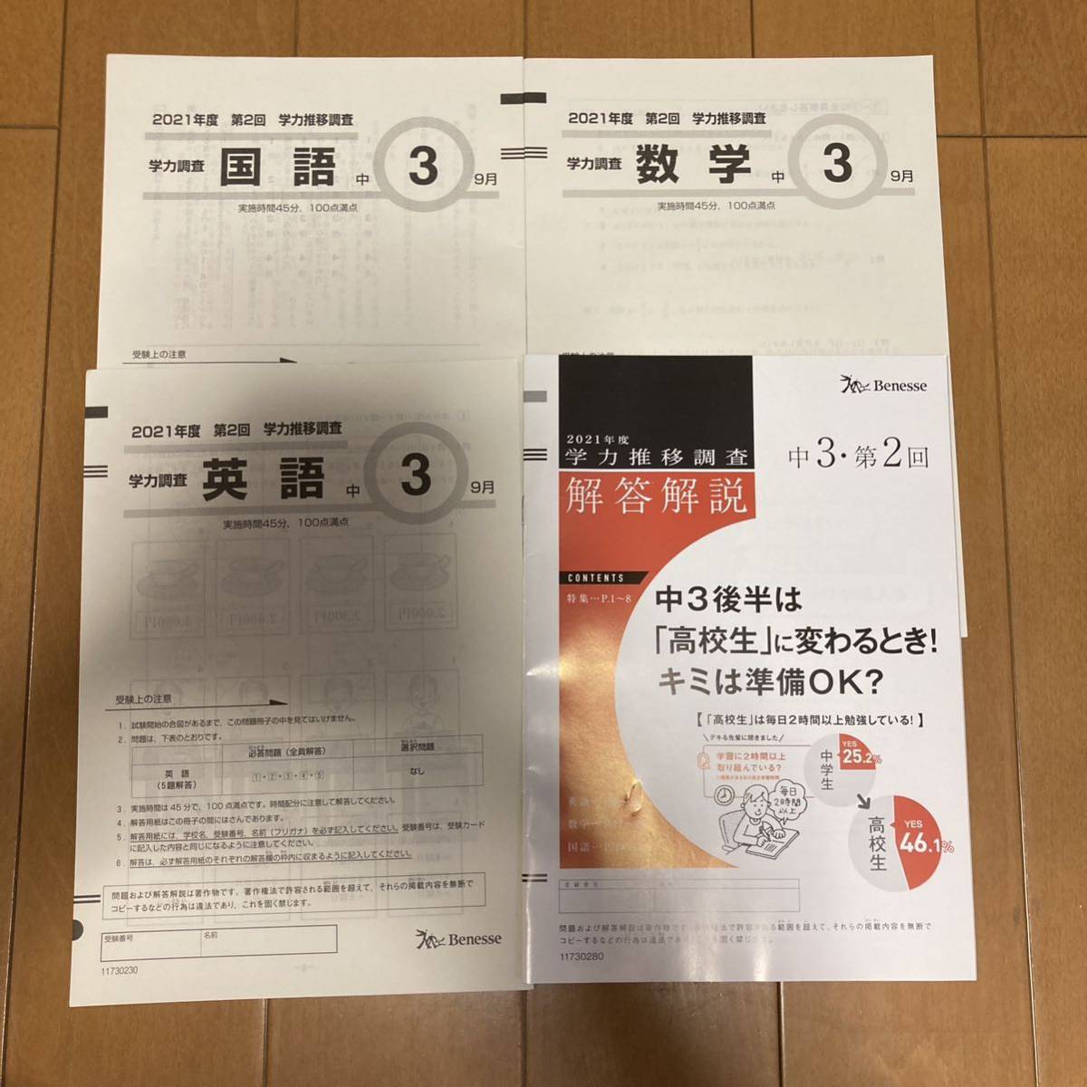 2026年度 中3学力推移調査 第1回 Benesse 2023年度 第1回