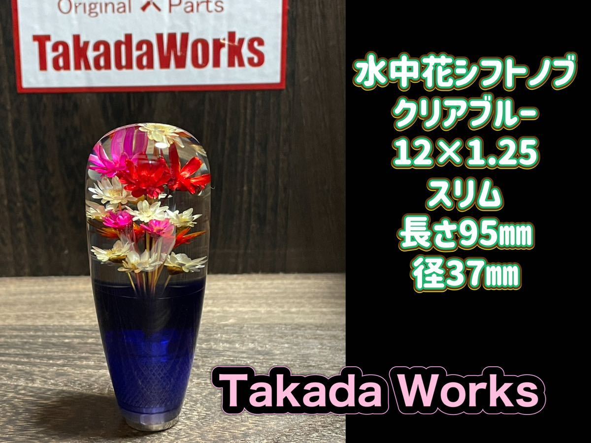 水中花シフトノブ 12×1.25 クリアブルー シフトノブ水中花 デコトラ 