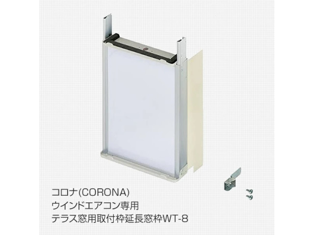 1574]未使用 未開封 CORONA コロナ ウインドエアコン専用 テラス窓用