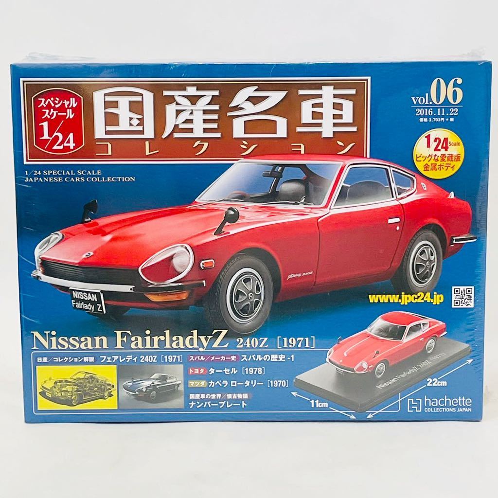 国産名車コレクション フェアレディZ 1/24 レア 未開封 未開封国産名車コレクションvol．6 ニッサンフェアレディZ1/24