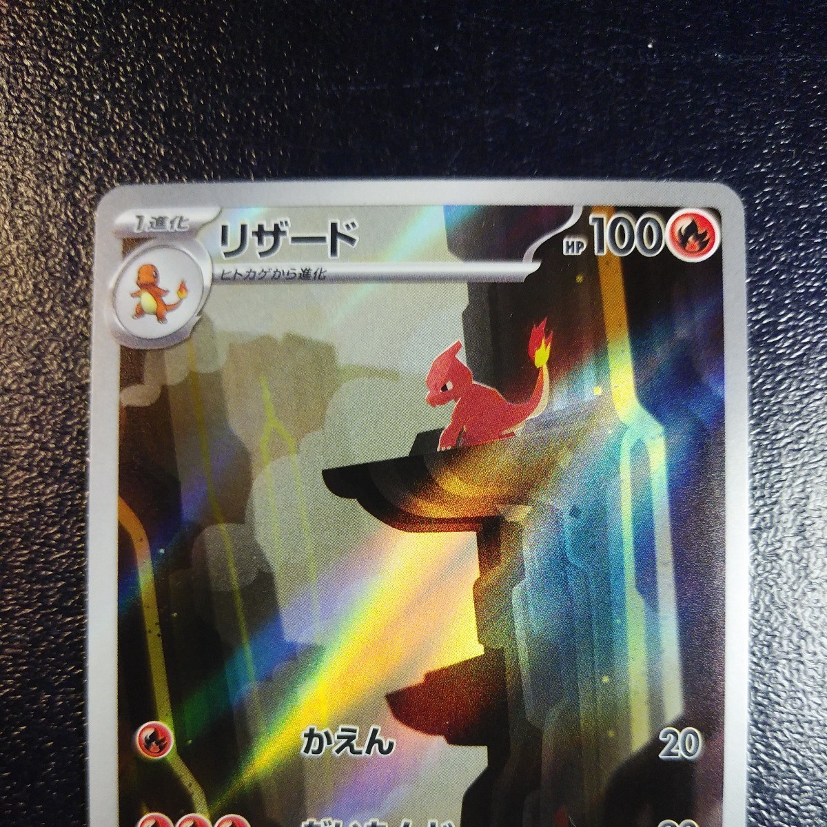 再出品☆未使用☆ポケモンカード151 ☆リザードンex(SAR)×1枚