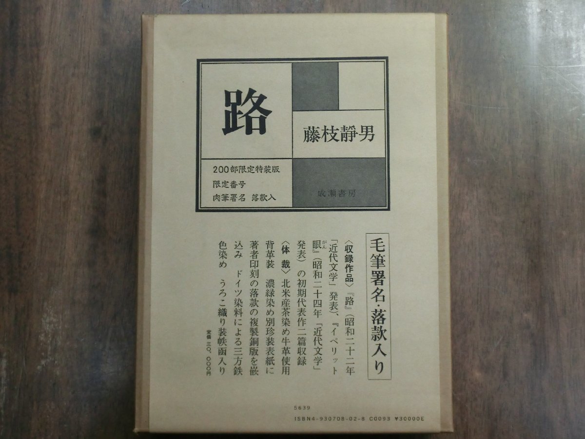 藤枝静男　路 藤枝静男 路