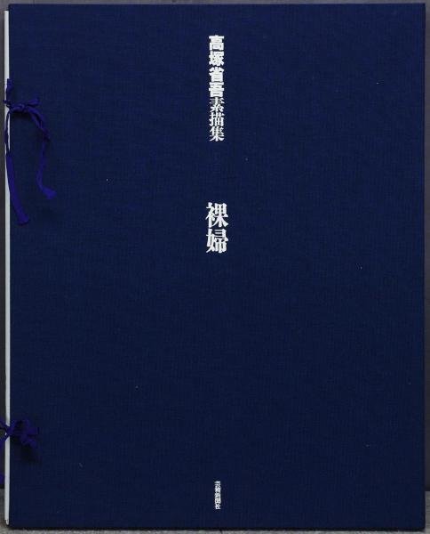 WISH】高塚省吾「素描集 裸婦」複製画 10号 ◇全19点 〇裸婦画巨匠 