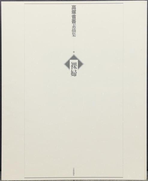WISH】高塚省吾「素描集 裸婦」複製画 10号 ◇全19点 〇裸婦画巨匠 