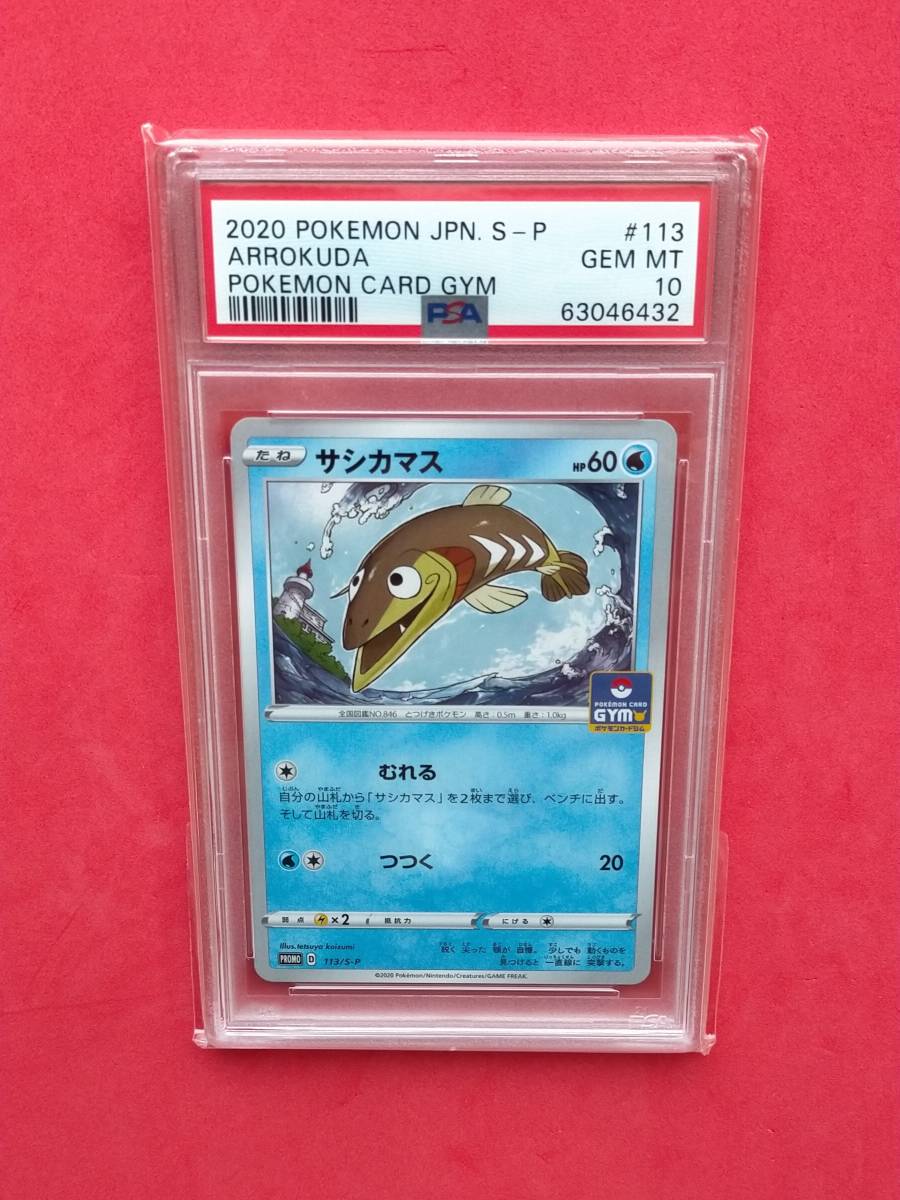 PSA10】 サシカマス 113/S-P プロモ PROMO ポケモンカードジム