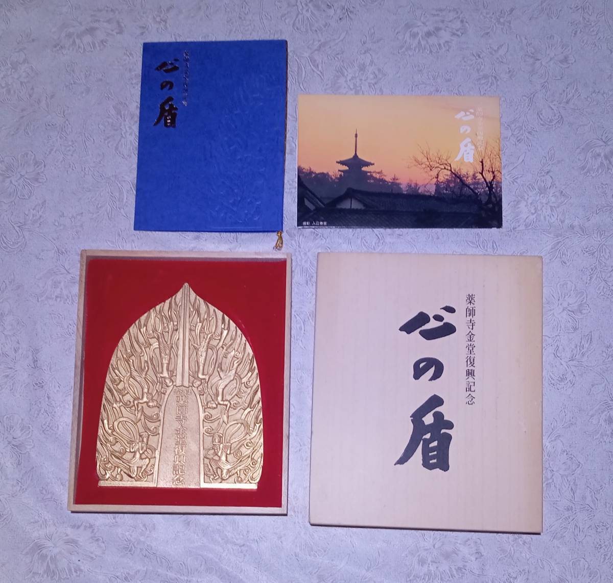 置物 心の盾 薬師寺 金堂復興記念 奈良 法相宗大本山 認可証 絵葉書 共