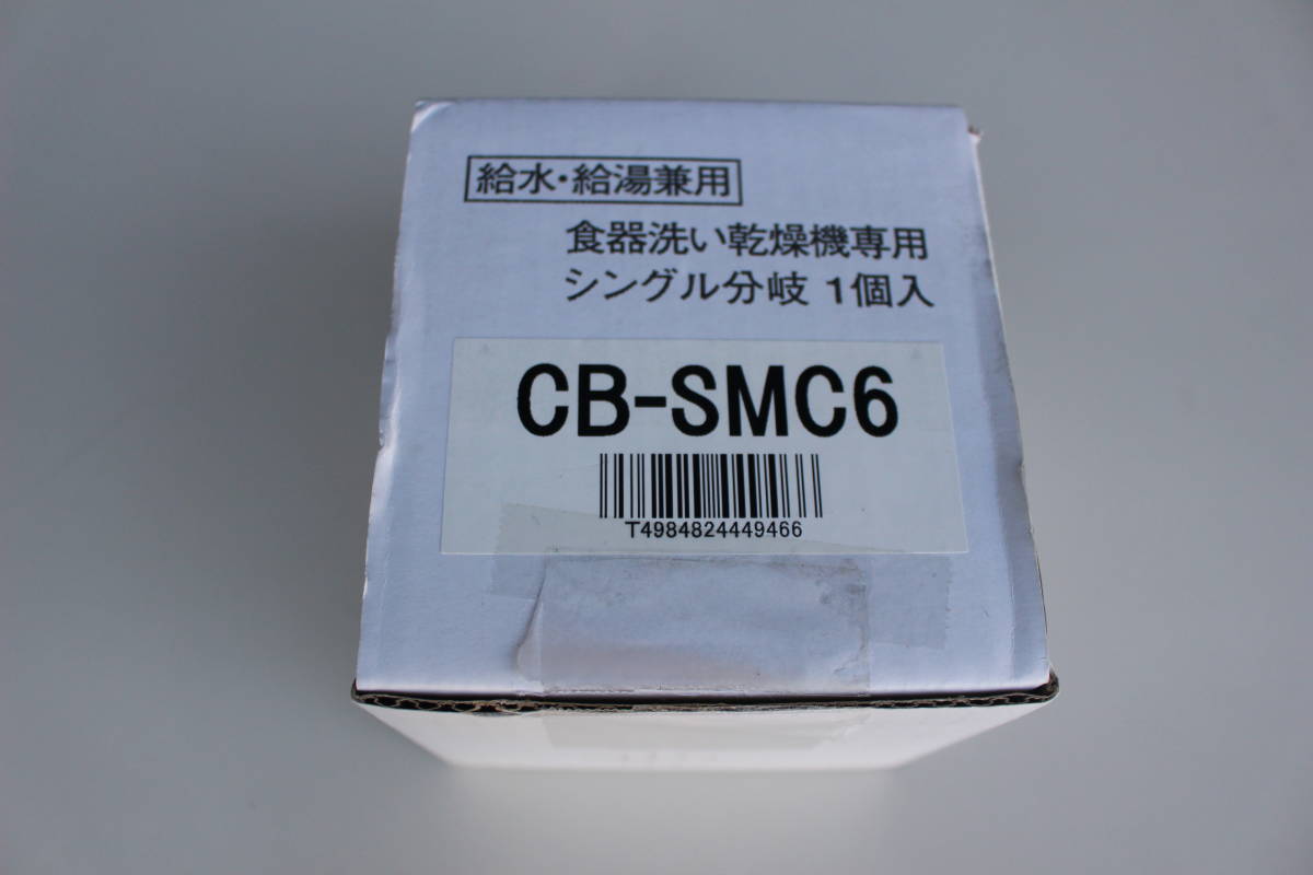 分岐水栓 CB-SMC6 パナソニック CB-SMD6 - 分岐水栓[] MYM 食器洗い乾燥機