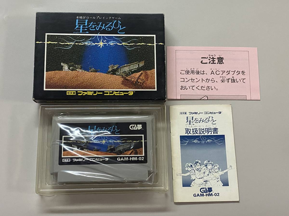 FC 美品 星をみるひと 箱説付き 珍品 激レア ファミコン (アクション