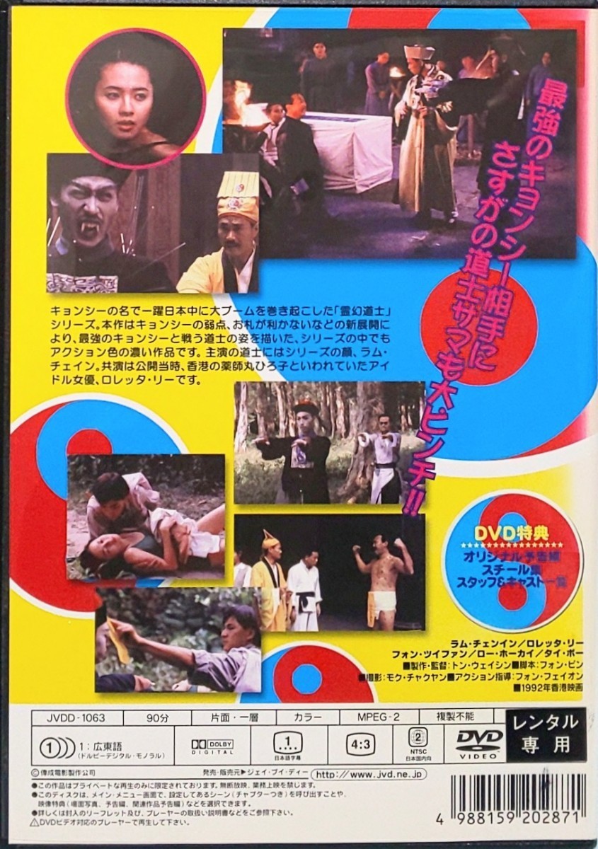 霊幻道士 6 史上最強のキョンシー登場 レンタル版 DVD 香港 ラム