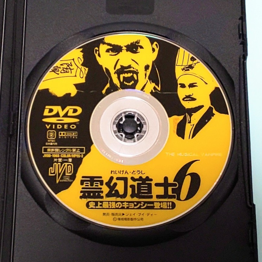 霊幻道士 6 史上最強のキョンシー登場 レンタル版 DVD 香港 ラム
