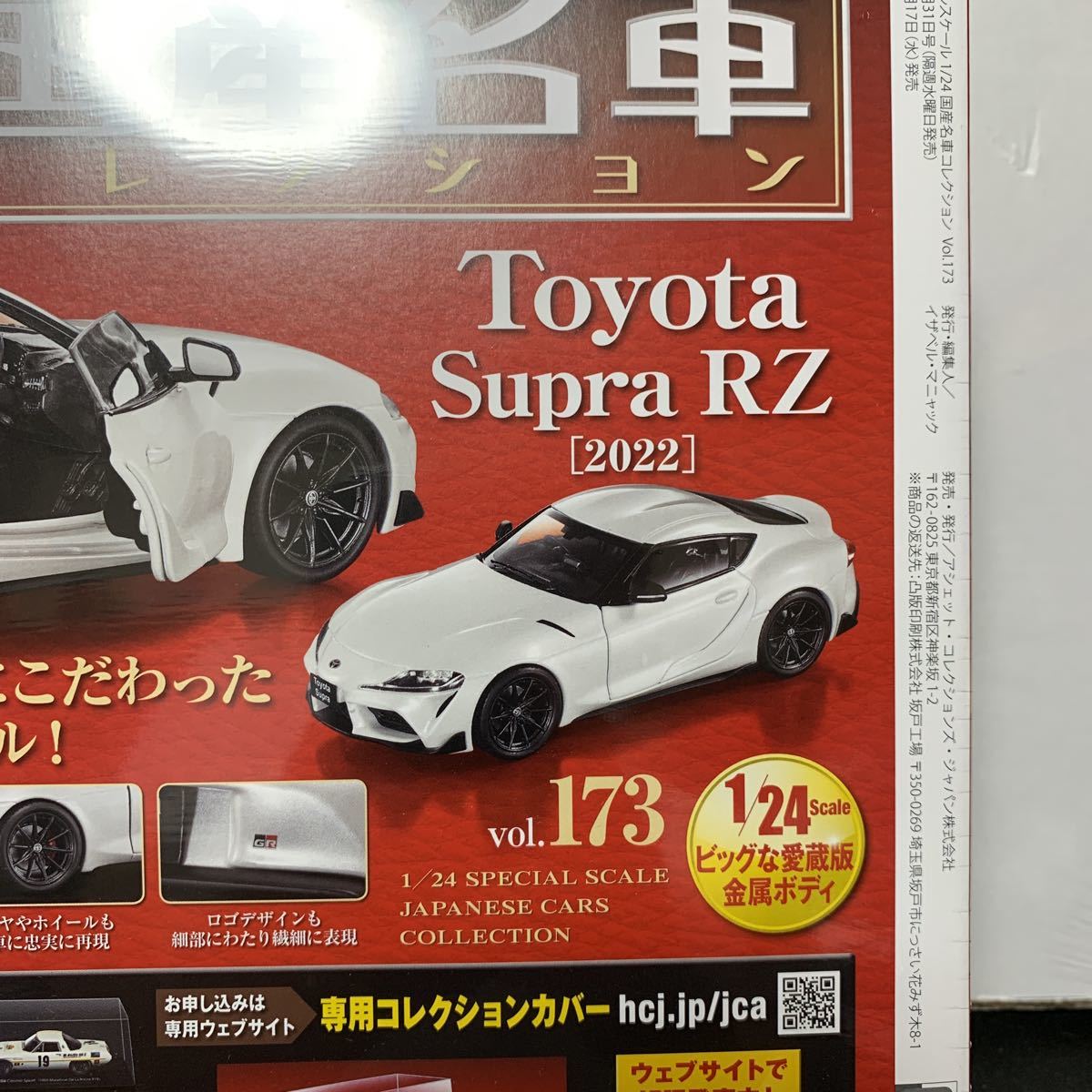 アシェット 国産名車コレクション 1/24 vol.173 トヨタスープラ RZ 
