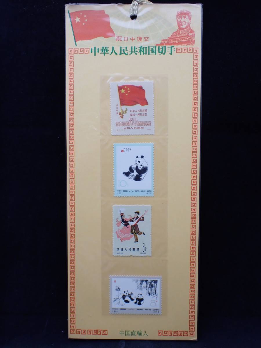 ◇希少◇中国切手他 しおりおまとめ 印有り無し混在 直貼り◇紀46 紀85 