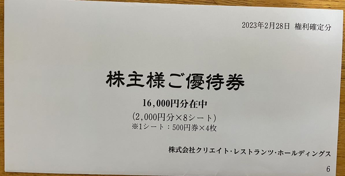 最新 クリエイトレストランツ株主優待券 16,000円分 送料無料