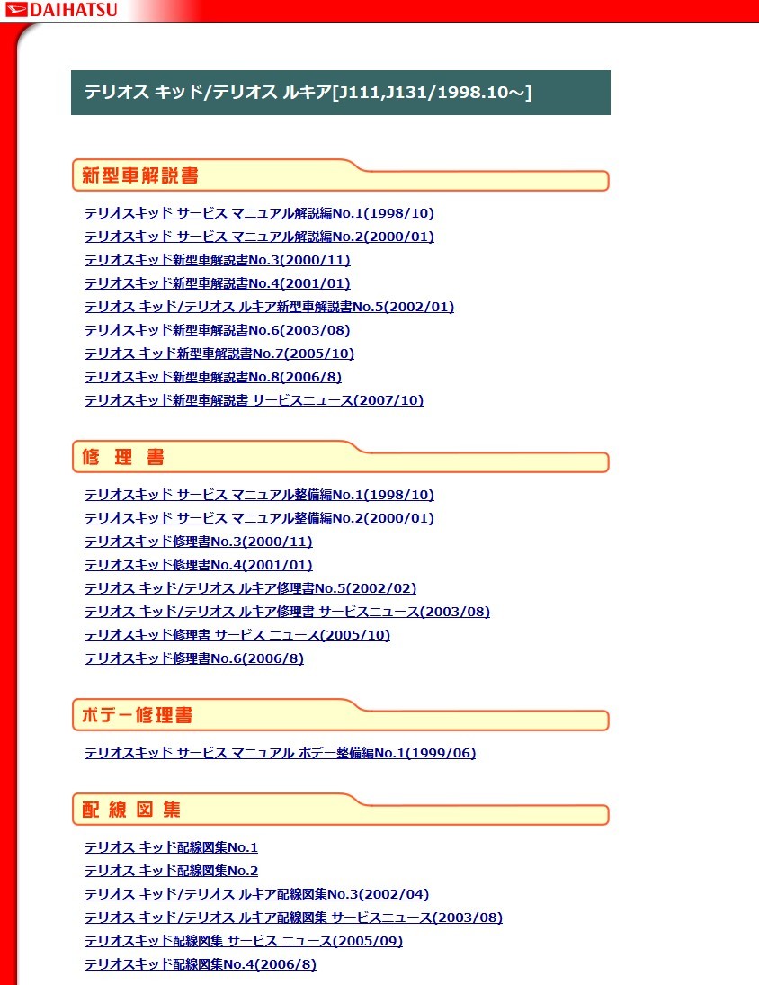 ★111★ 他車種用有り(検索可) テリオスキッド/ルキア サービスマニュアル CD版 解説書 修理書 配線図集 印刷可 F