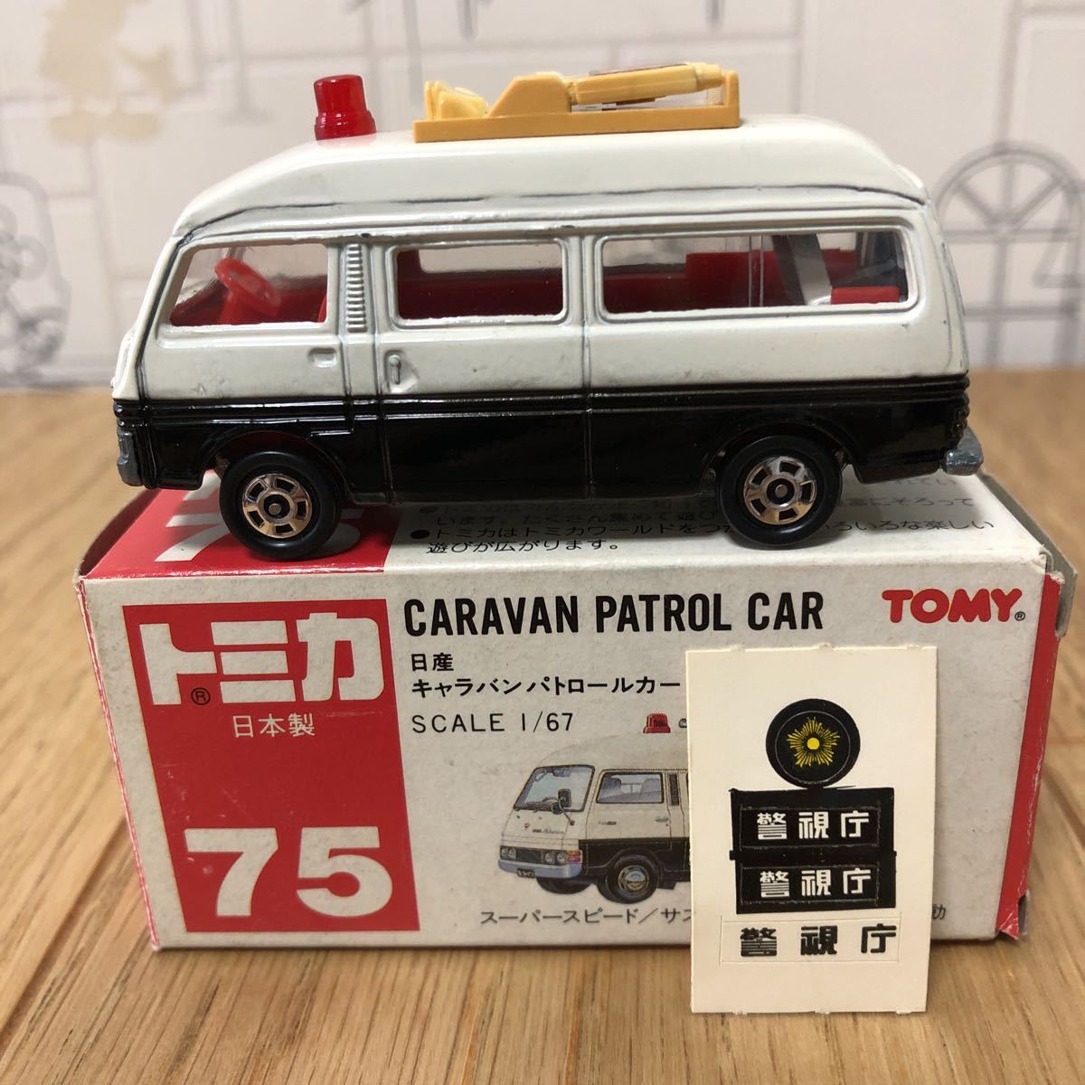赤箱No75 日産キャラバンパトロールカー 日本製(商用車、公用車)｜売買