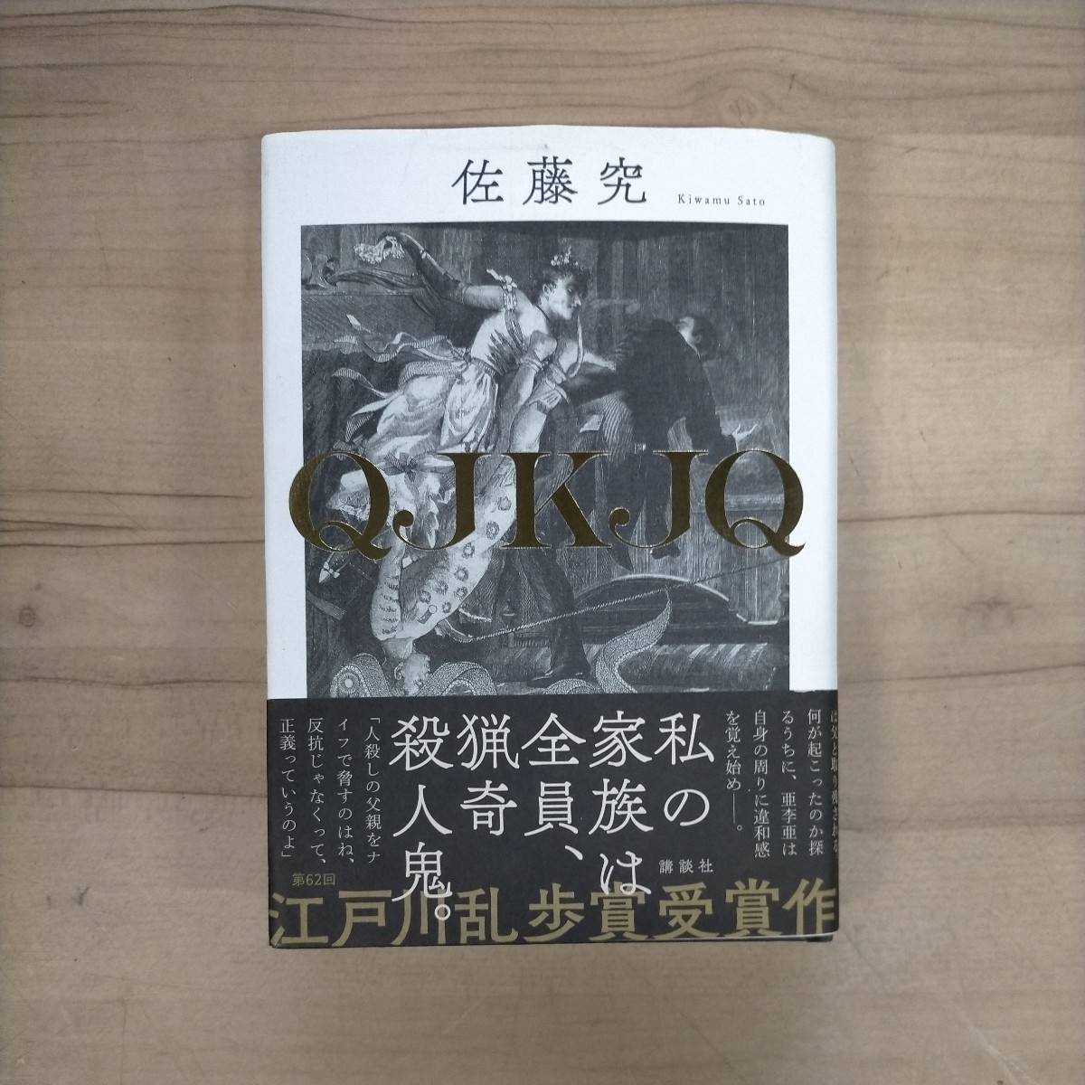 署名入/初版/帯付】佐藤究 QJKJQ 講談社 2016〇古本/サイン本/帯縁傷み