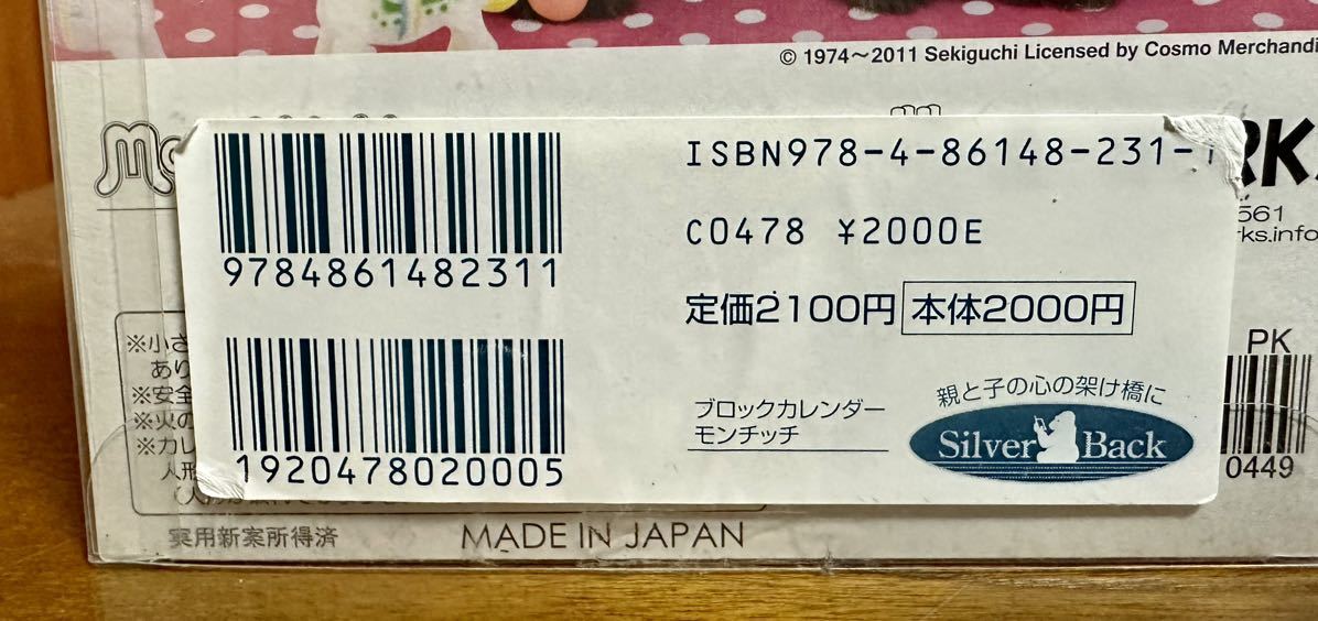 現状品 モンチッチ ブロックカレンダー セキグチ 昭和レトロ 万年