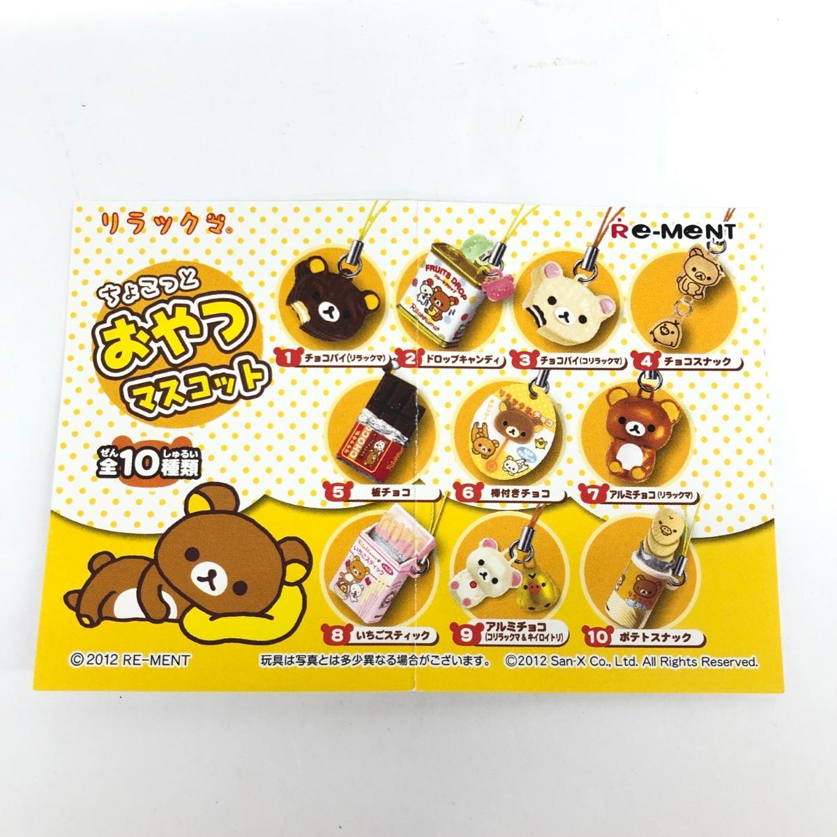 未使用開封品◇リーメント リラックマ 全10種類 ちょこっとおやつ