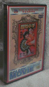 DVD ピックポケット 別題： 燃えよデブゴン4／ピックポケット 提防  