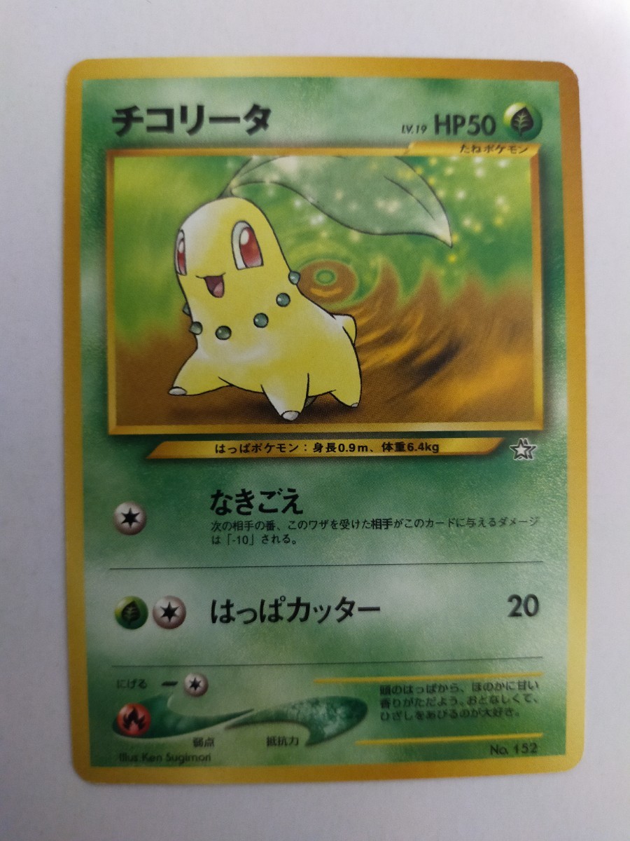 ポケモンカード チコリータ No.152 旧裏 旧裏面(シングルカード)｜売買