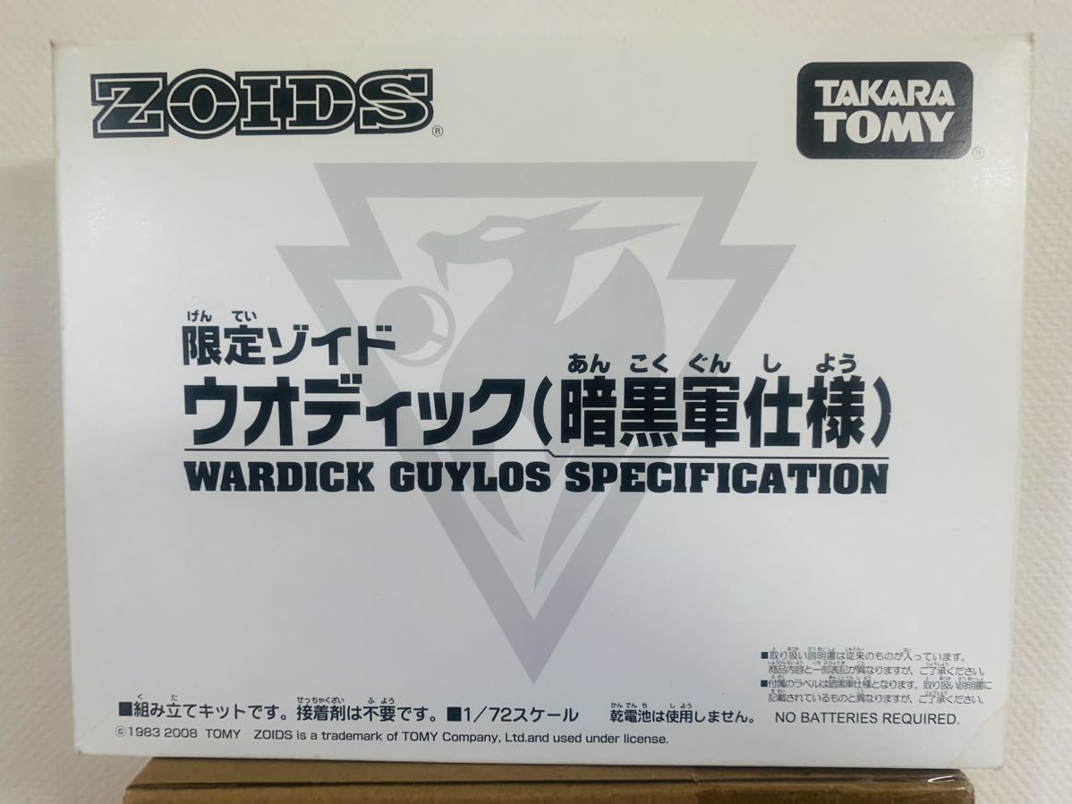 セール，限定セール ウオディック 暗黒軍仕様 ゾイド 限定 ZOIDS 1/72(ゾイド)｜売買されたオークション情報、yahooの商品情報をアーカイブ公開 - オークファン ゾイド