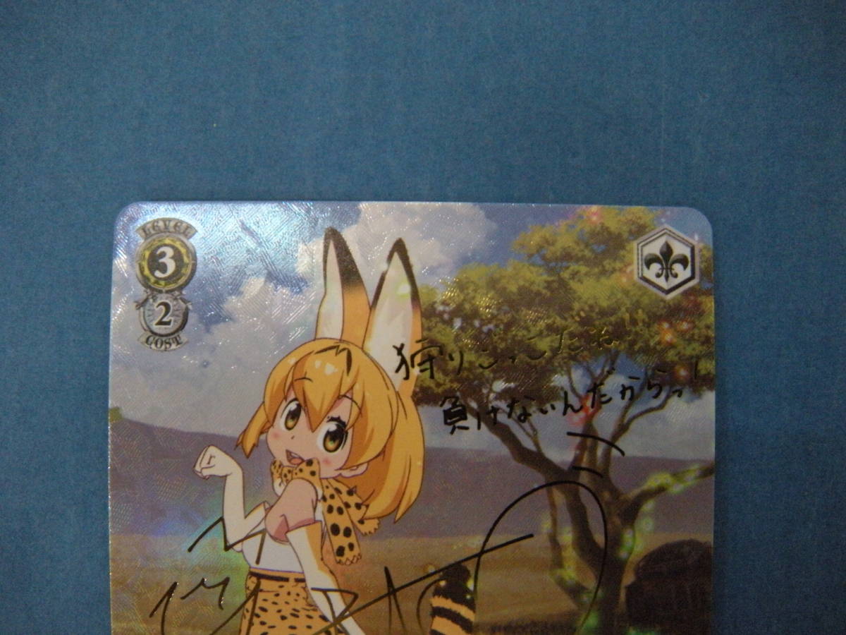 ヴァイスシュバルツ 狩りごっこ大好き サーバル サイン入り 【公式通販】