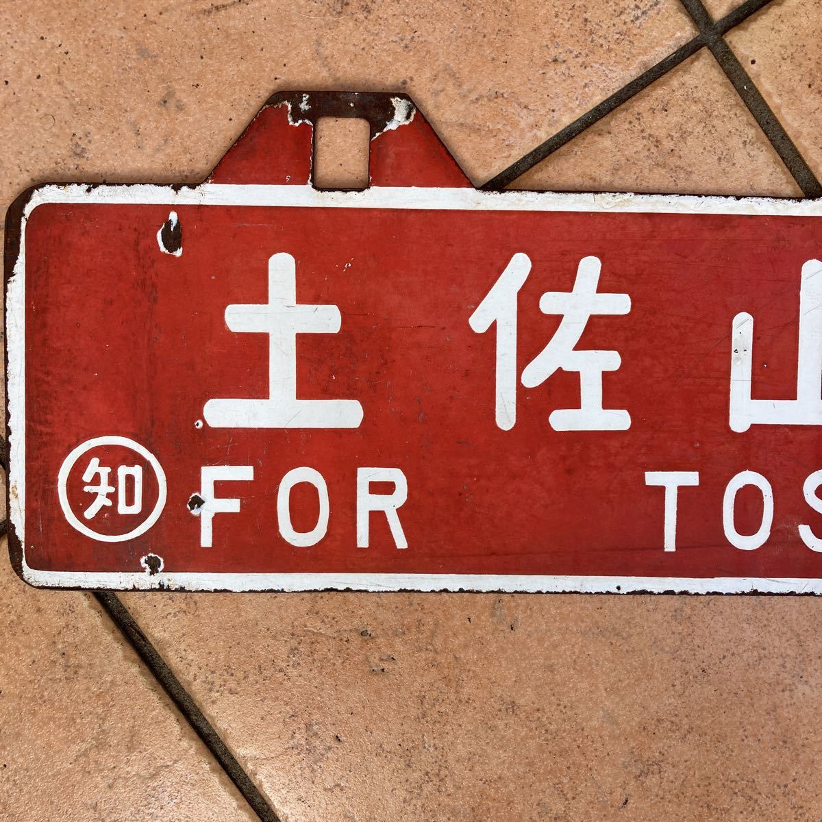 土佐山田行／高知行 サボ 行先板（表）土佐山田行 ○知FOR TOSA