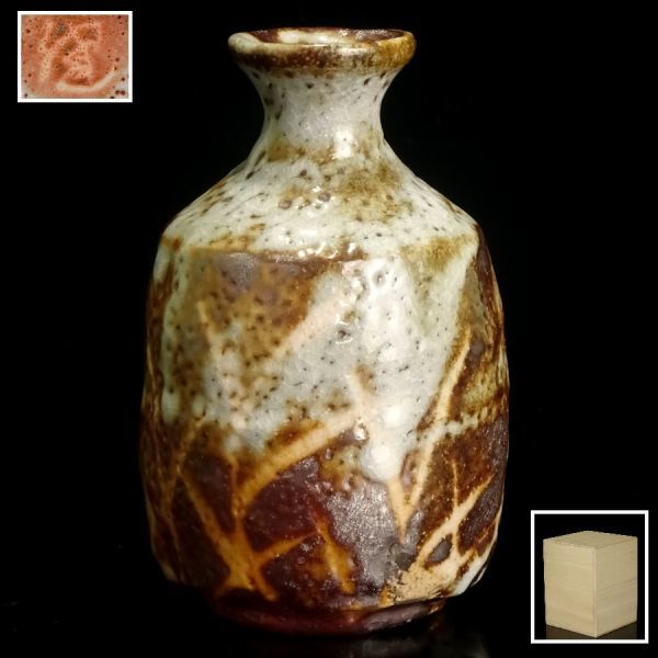 聖〕片身変わりの窯変が美しい 志野の名工 加藤健 秀逸