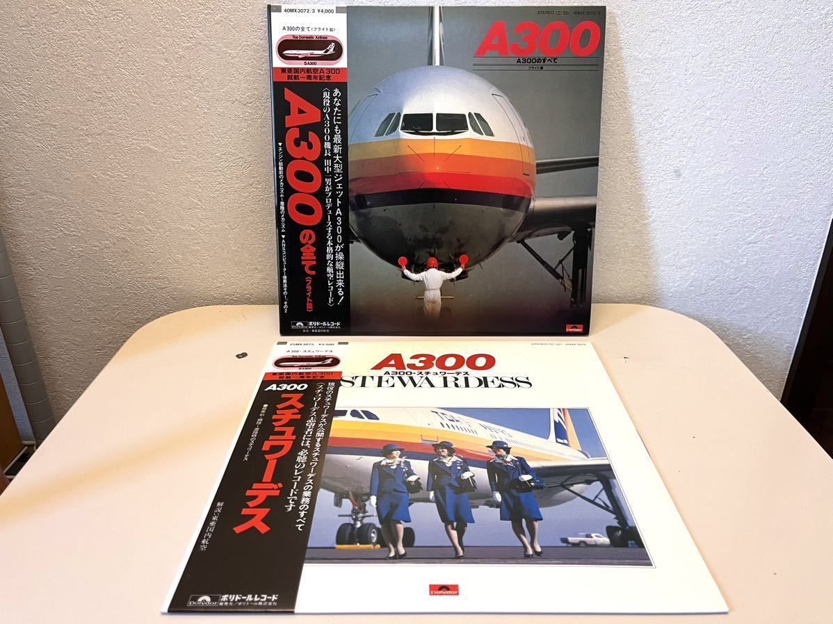 東亜国内航空 A300 スチュワーデスレコード 美盤 美品 2点セット 幻級 
