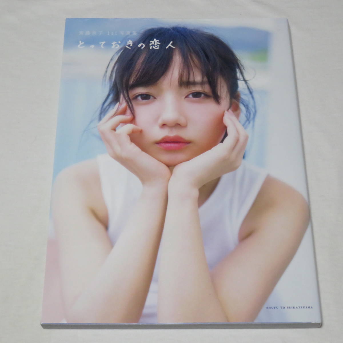 齊藤京子 1st写真集 とっておきの恋人(さ行)｜売買されたオークション