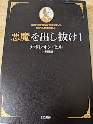 悪魔を出し抜け！ ナポレオン・ヒル 著 田中孝顕 訳 きこ書房 2013年11月第