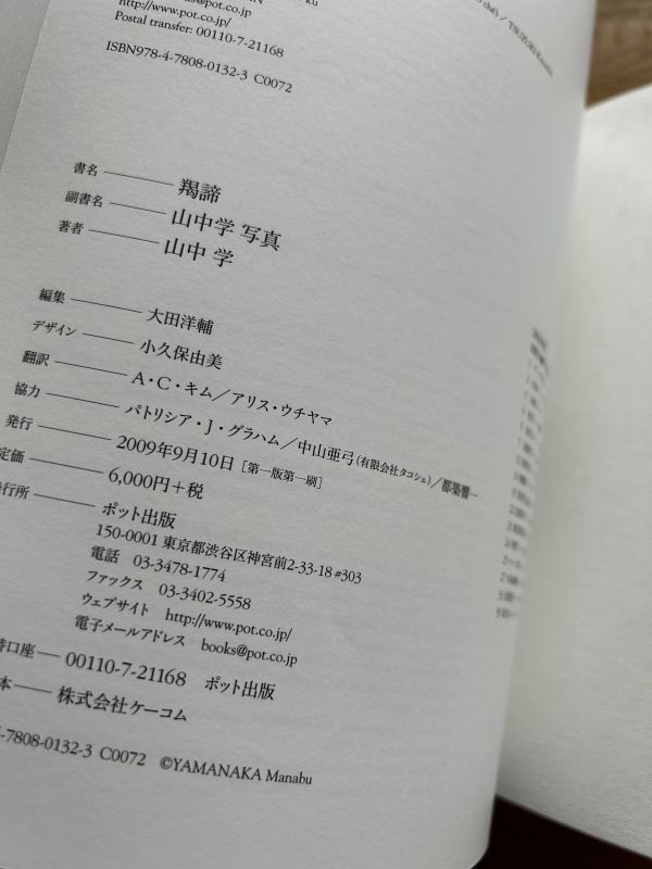 ◇羯諦 : 山中学写真集◇Gyahtei◇Manabu Yamanaka◇ポット出版◇2009