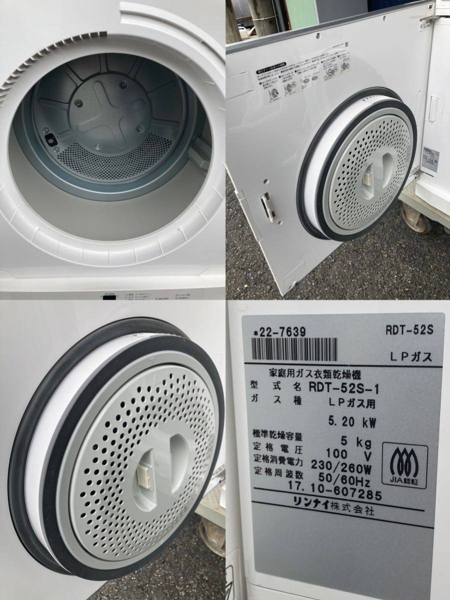リンナイ LPガス衣類乾燥機 RDT-52S-1 中古品 （楽天市場】乾太くん 